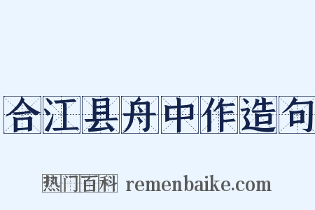 合江县舟中作造句是什么意思的图片